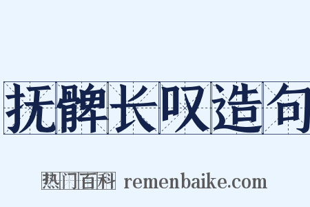 抚髀长叹造句是什么意思的图片